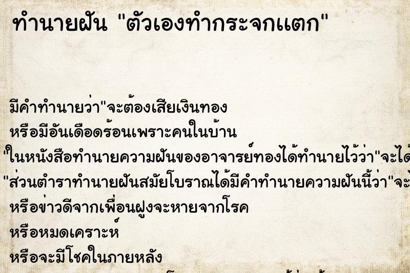 ทำนายฝัน ตัวเองทำกระจกเเตก ตำราโบราณ แม่นที่สุดในโลก