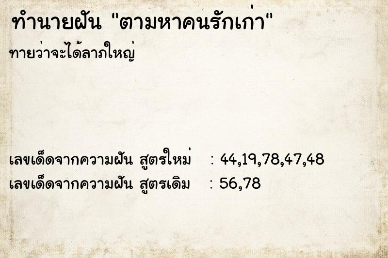 ทำนายฝันทำนายฝันตามหาคนรักเก่า