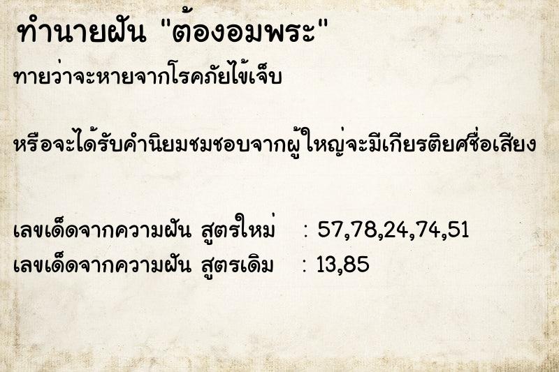 ทำนายฝันต้องอมพระ ทำนายฝันทำนายฝันต้องอมพระ