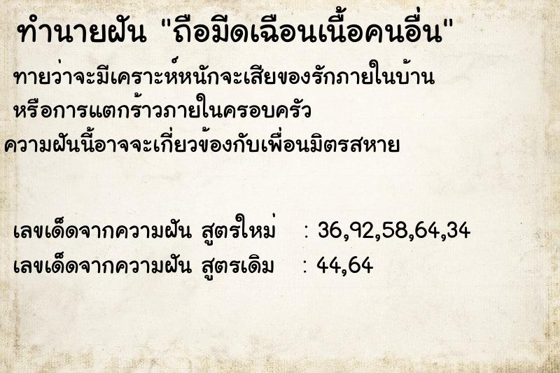 ทำนายฝันถือมีดเฉือนเนื้อคนอื่น ทำนายฝันทำนายฝันถือมีดเฉือนเนื้อคนอื่น