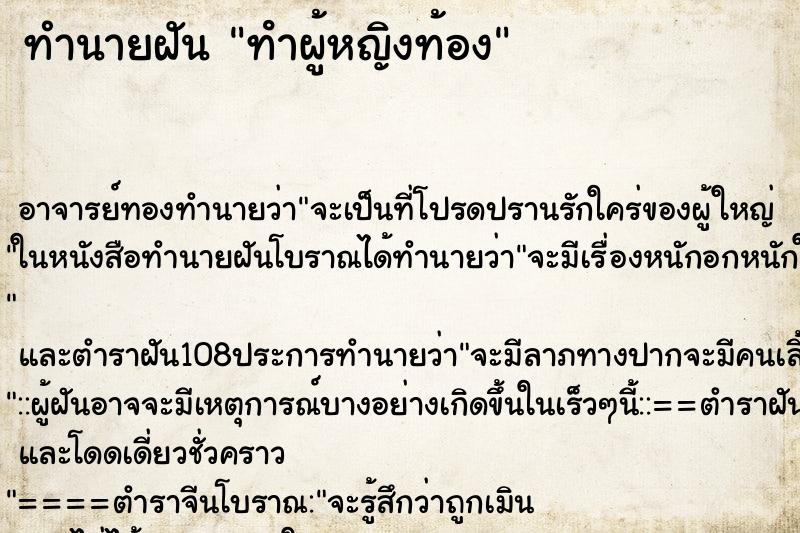 ทำนายฝัน ทําผู้หญิงท้อง ตำราโบราณ แม่นที่สุดในโลก