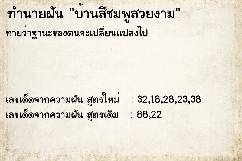 ทำนายฝันบ้านสีชมพูสวยงาม ทำนายฝันทำนายฝันบ้านสีชมพูสวยงาม