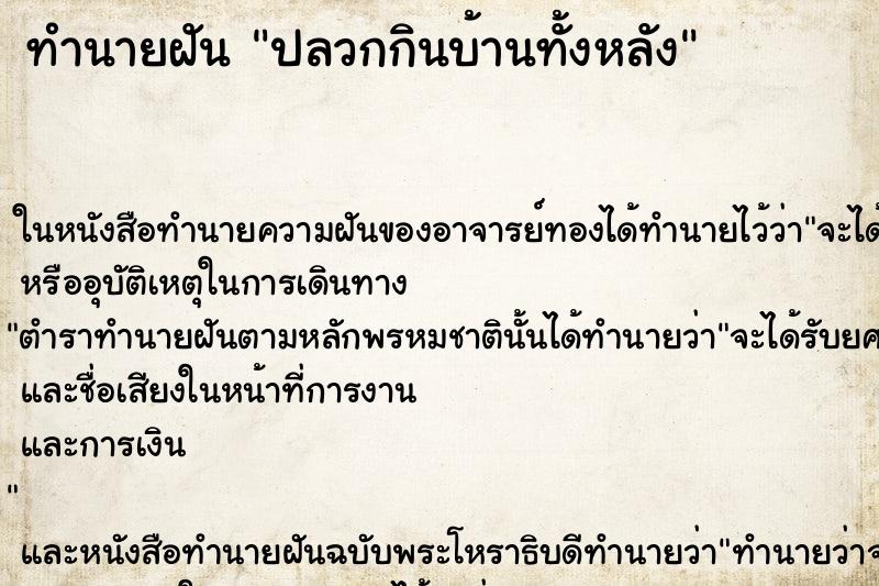 ทำนายฝัน ปลวกกินบ้านทั้งหลัง