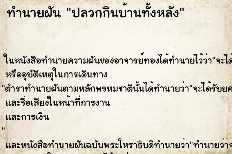 ทำนายฝัน ปลวกกินบ้านทั้งหลัง ตำราโบราณ แม่นที่สุดในโลก