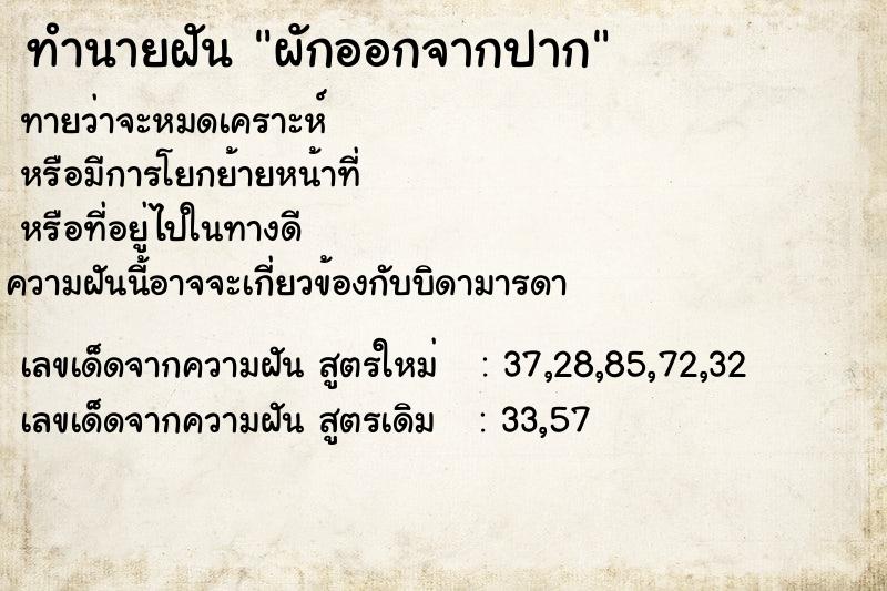 ทำนายฝันทำนายฝันผักออกจากปาก