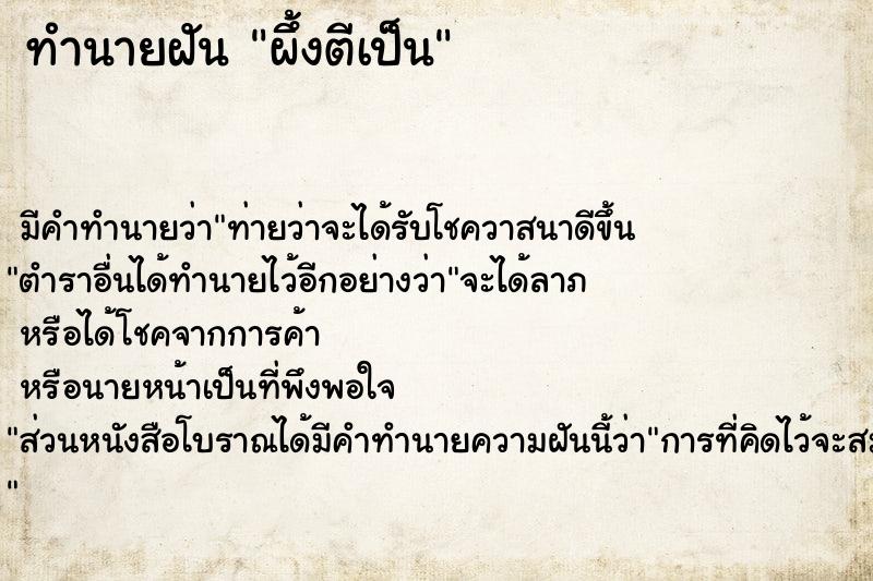 ทำนายฝัน ผึ้งตีเป็น ทำนายฝัน ผึ้งตีเป็น