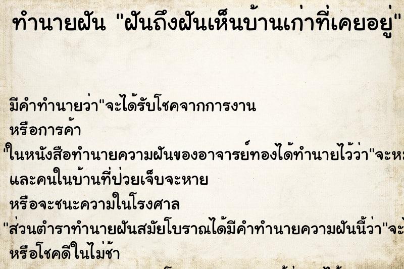 ทำนายฝันทำนายฝันฝันถึงฝันเห็นบ้านเก่าที่เคยอยู่