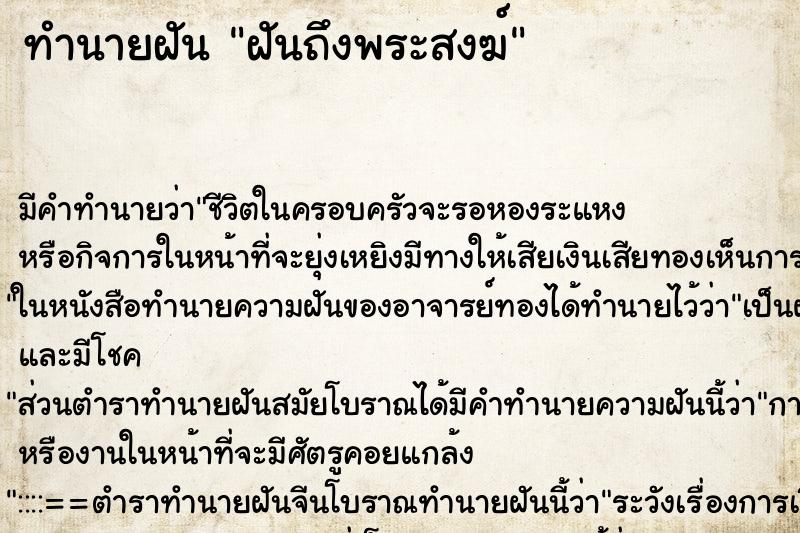 ทำนายฝัน ฝันถึงพระสงฆ์