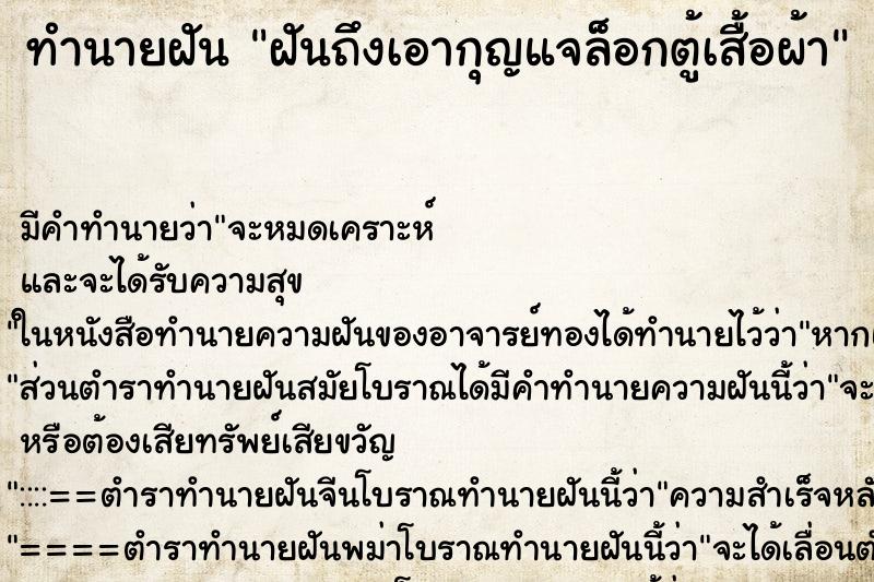 ทำนายฝันทำนายฝันฝันถึงเอากุญแจล็อกตู้เสื้อผ้า
