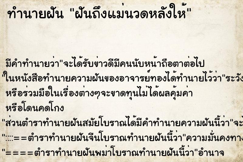 ทำนายฝันทำนายฝันฝันถึงแม่นวดหลังให้