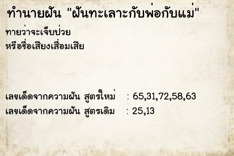 ทำนายฝันฝันทะเลาะกับพ่อกับแม่ ทำนายฝันทำนายฝันฝันทะเลาะกับพ่อกับแม่