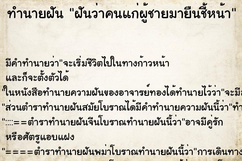 ทำนายฝันทำนายฝันฝันว่าคนแก่ผู้ชายมายืนชี้หน้า