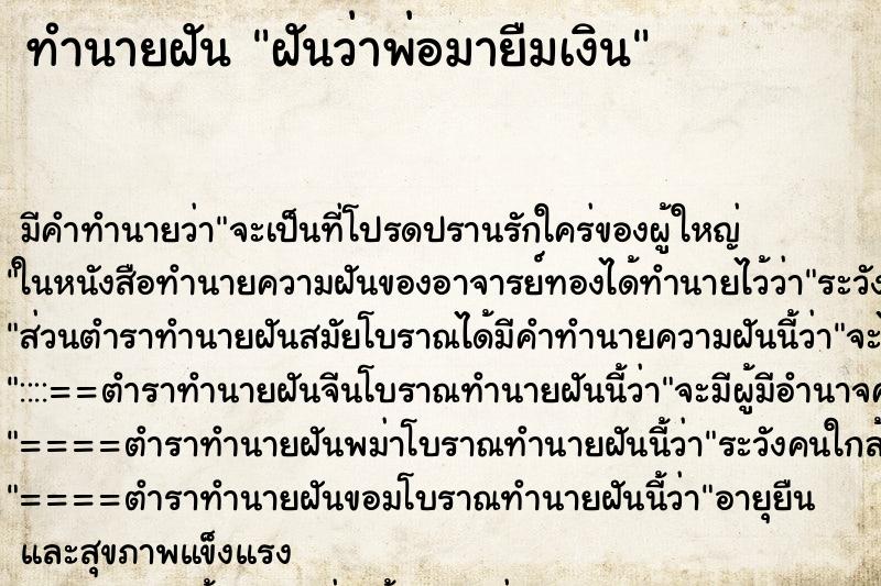 ทำนายฝัน ฝันว่าพ่อมายืมเงิน ทำนายฝัน ฝันว่าพ่อมายืมเงิน