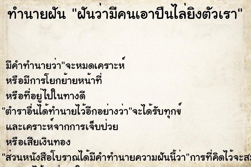 ทำนายฝัน ฝันว่ามีคนเอาปืนไล่ยิงตัวเรา ทำนายฝัน ฝันว่ามีคนเอาปืนไล่ยิงตัวเรา