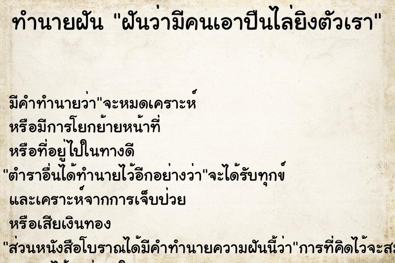 ทำนายฝัน ฝันว่ามีคนเอาปืนไล่ยิงตัวเรา ตำราโบราณ แม่นที่สุดในโลก