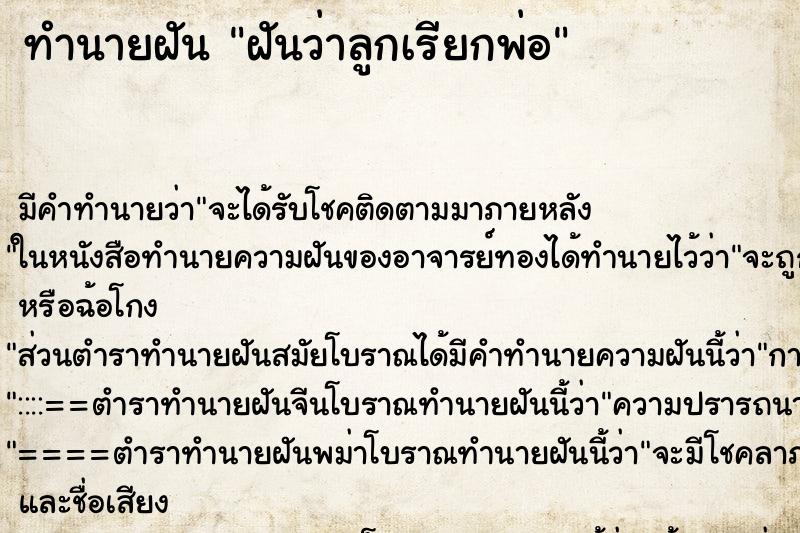 ทำนายฝัน ฝันว่าลูกเรียกพ่อ ทำนายฝัน ฝันว่าลูกเรียกพ่อ