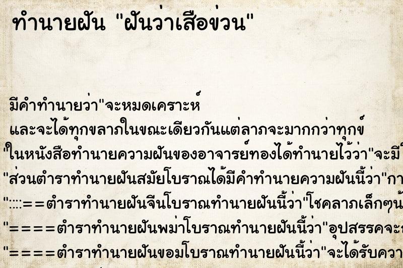 ทำนายฝัน ฝันว่าเสือข่วน ตำราโบราณ แม่นที่สุดในโลก