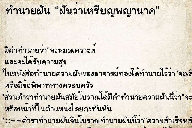 ทำนายฝันทำนายฝันฝันว่าเหรียญพญานาค