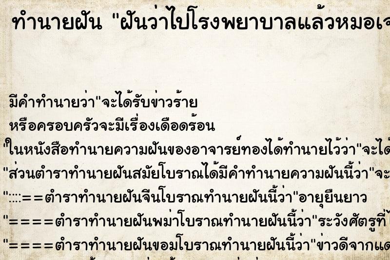 ทำนายฝัน ฝันว่าไปโรงพยาบาลแล้วหมอเจาะเลือด ตำราโบราณ แม่นที่สุดในโลก