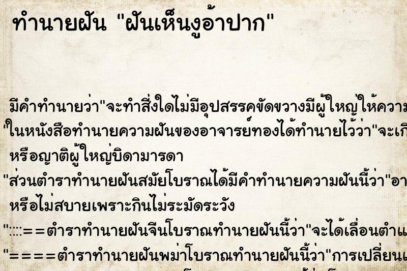 ทำนายฝัน ฝันเห็นงูอ้าปาก ทำนายฝัน ฝันเห็นงูอ้าปาก