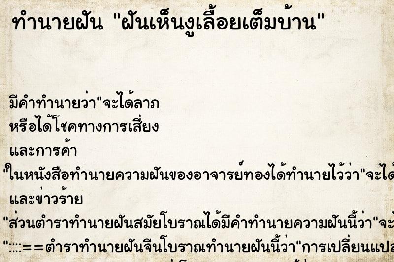 ทำนายฝัน ฝันเห็นงูเลื้อยเต็มบ้าน ทำนายฝัน ฝันเห็นงูเลื้อยเต็มบ้าน