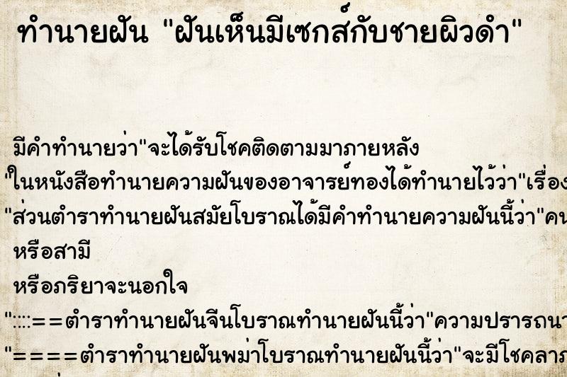 ทำนายฝัน ฝันเห็นมีเซกส์กับชายผิวดำ ทำนายฝัน ฝันเห็นมีเซกส์กับชายผิวดำ