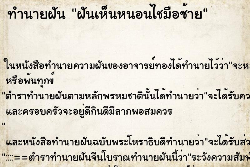 ทำนายฝันฝันเห็นหนอนไชมือซ้าย ทำนายฝันทำนายฝันฝันเห็นหนอนไชมือซ้าย