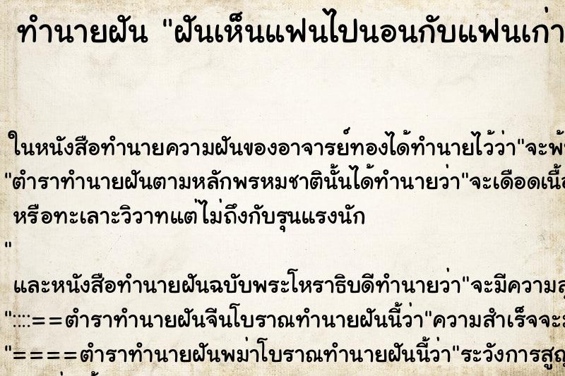 ทำนายฝันทำนายฝันฝันเห็นแฟนไปนอนกับแฟนเก่า