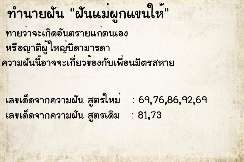 ทำนายฝันทำนายฝันฝันแม่ผูกแขนให้