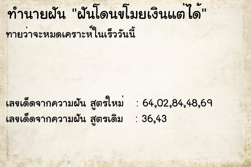 ทำนายฝันทำนายฝันฝันโดนขโมยเงินแต่ได้