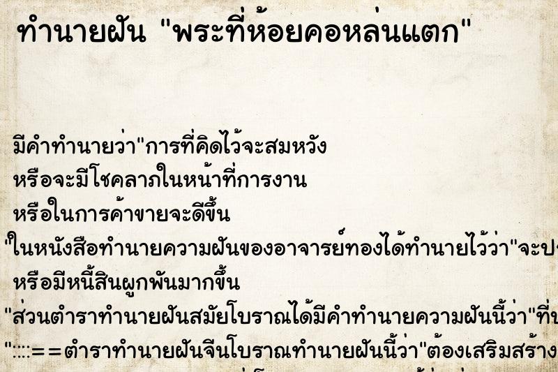 ทำนายฝันพระที่ห้อยคอหล่นแตก ทำนายฝันทำนายฝันพระที่ห้อยคอหล่นแตก