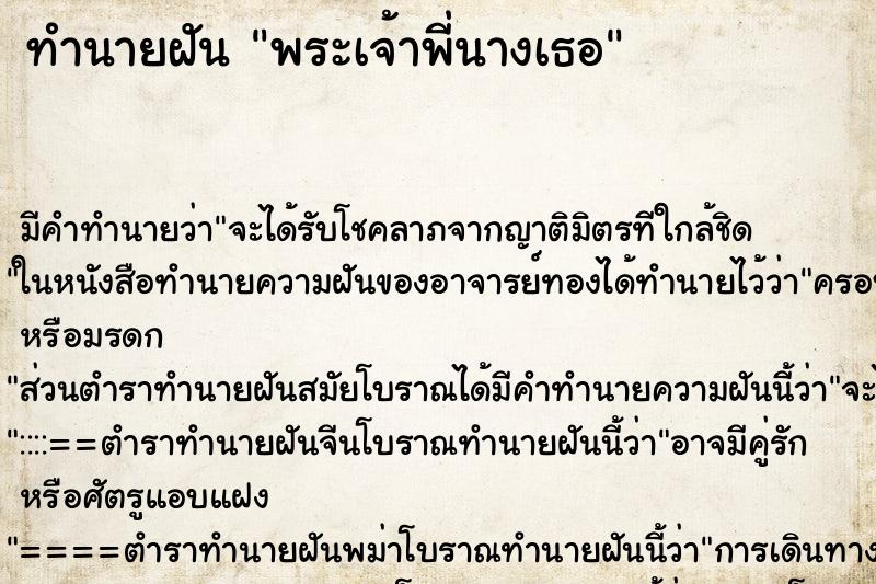 ทำนายฝัน พระเจ้าพี่นางเธอ ทำนายฝัน พระเจ้าพี่นางเธอ