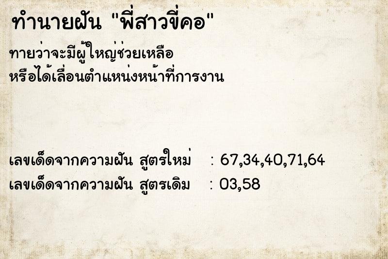 ทำนายฝัน พี่สาวขี่คอ ตำราโบราณ แม่นที่สุดในโลก