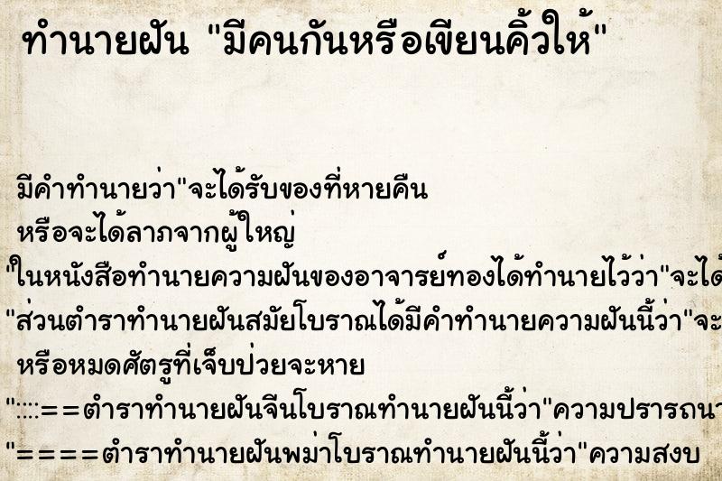 ทำนายฝันทำนายฝันมีคนกันหรือเขียนคิ้วให้