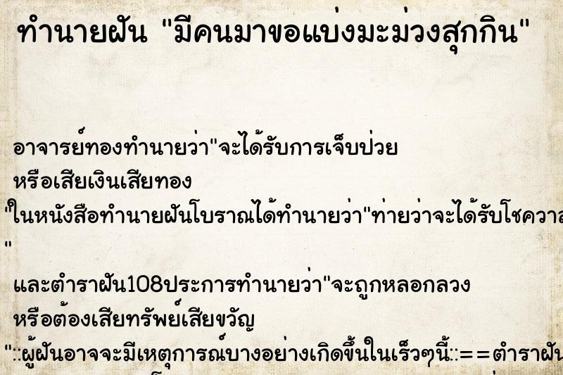 ทำนายฝันมีคนมาขอแบ่งมะม่วงสุกกิน ทำนายฝันทำนายฝันมีคนมาขอแบ่งมะม่วงสุกกิน