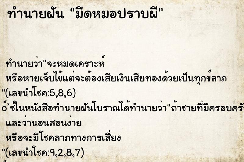 ทำนายฝันทำนายฝันมีดหมอปราบผี