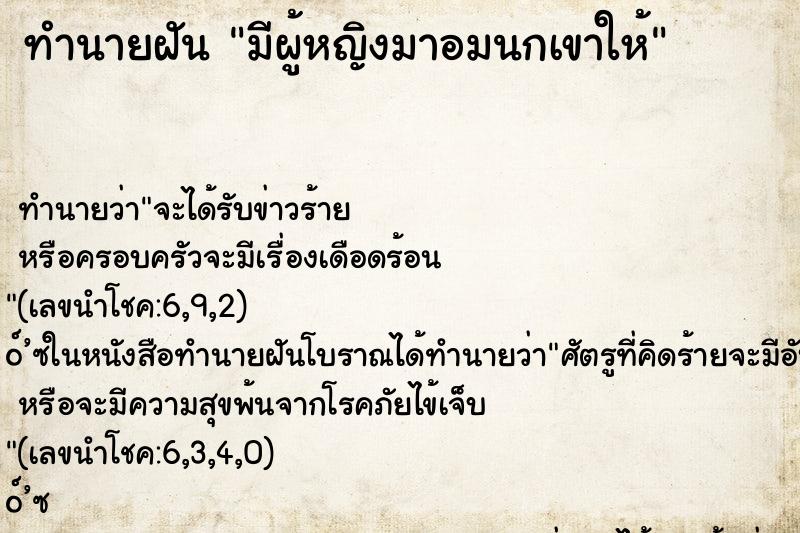 ทำนายฝัน มีผู้หญิงมาอมนกเขาให้