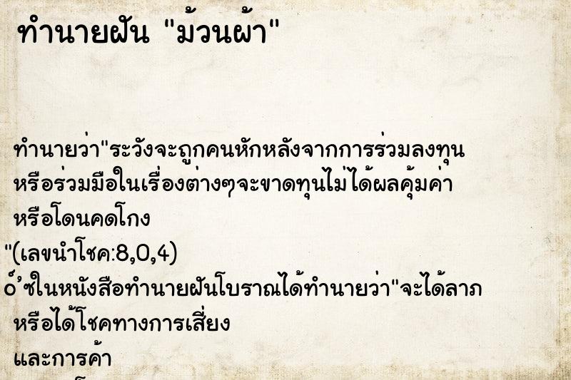 ทำนายฝัน ม้วนผ้า ตำราโบราณ แม่นที่สุดในโลก