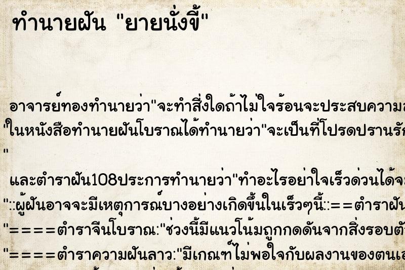 ทำนายฝันยายนั่งขี้ ทำนายฝันทำนายฝันยายนั่งขี้