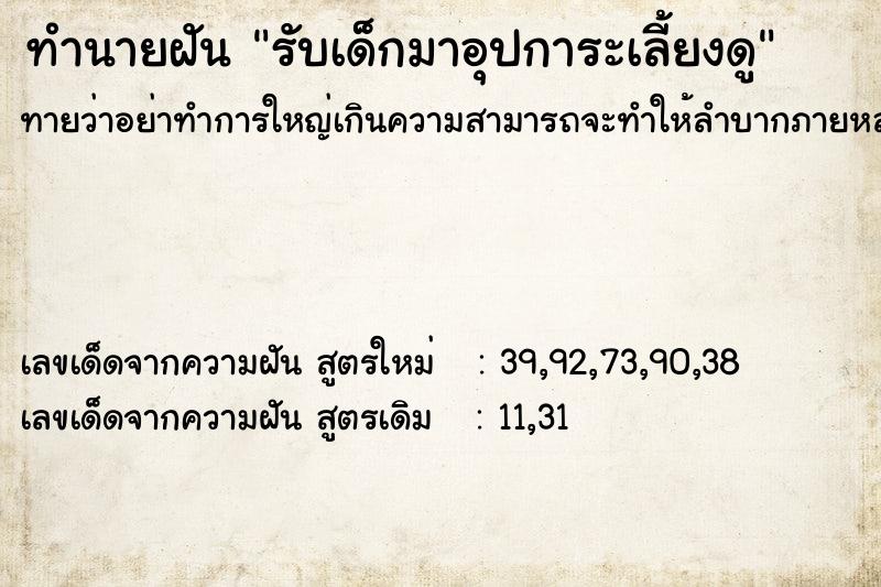 ทำนายฝันทำนายฝันรับเด็กมาอุปการะเลี้ยงดู