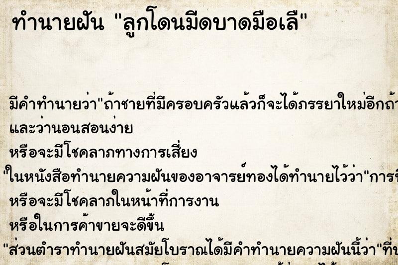 ทำนายฝัน ลูกโดนมีดบาดมือเลื ทำนายฝัน ลูกโดนมีดบาดมือเลื