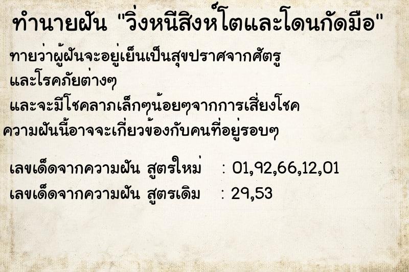 ทำนายฝันทำนายฝันวิ่งหนีสิงห์โตและโดนกัดมือ