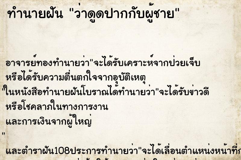 ทำนายฝันทำนายฝันว่าดูดปากกับผู้ชาย