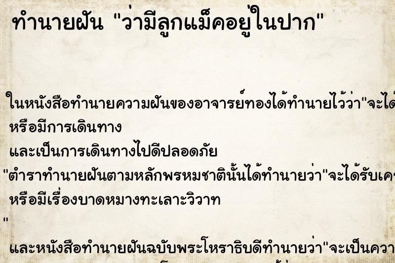 ทำนายฝันว่ามีลูกแม็คอยู่ในปาก ทำนายฝันทำนายฝันว่ามีลูกแม็คอยู่ในปาก