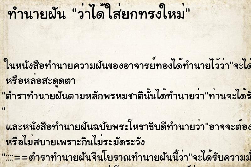 ทำนายฝัน ว่าได้ใส่ยกทรงใหม่