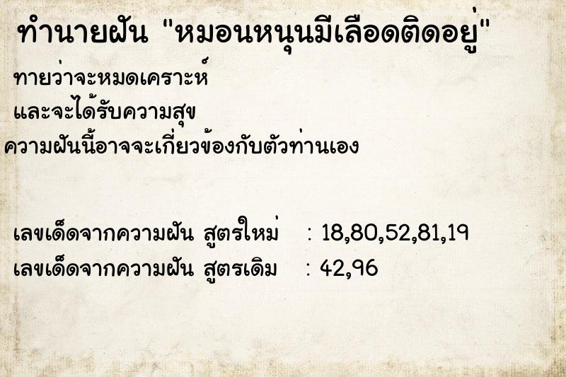 ทำนายฝันหมอนหนุนมีเลือดติดอยู่ ทำนายฝันทำนายฝันหมอนหนุนมีเลือดติดอยู่