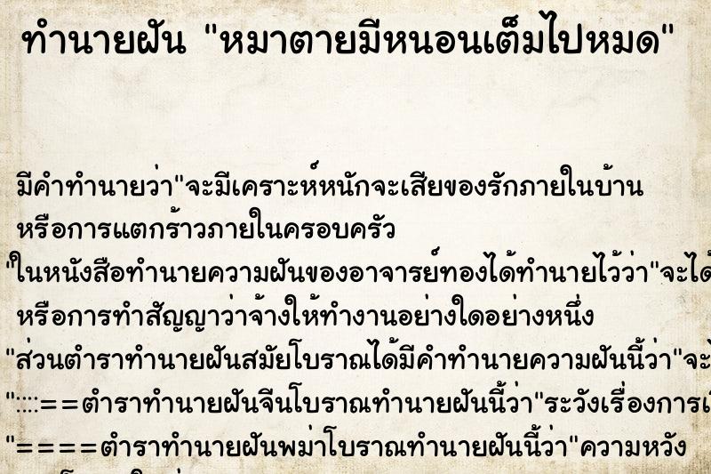 ทำนายฝัน หมาตายมีหนอนเต็มไปหมด ทำนายฝัน หมาตายมีหนอนเต็มไปหมด