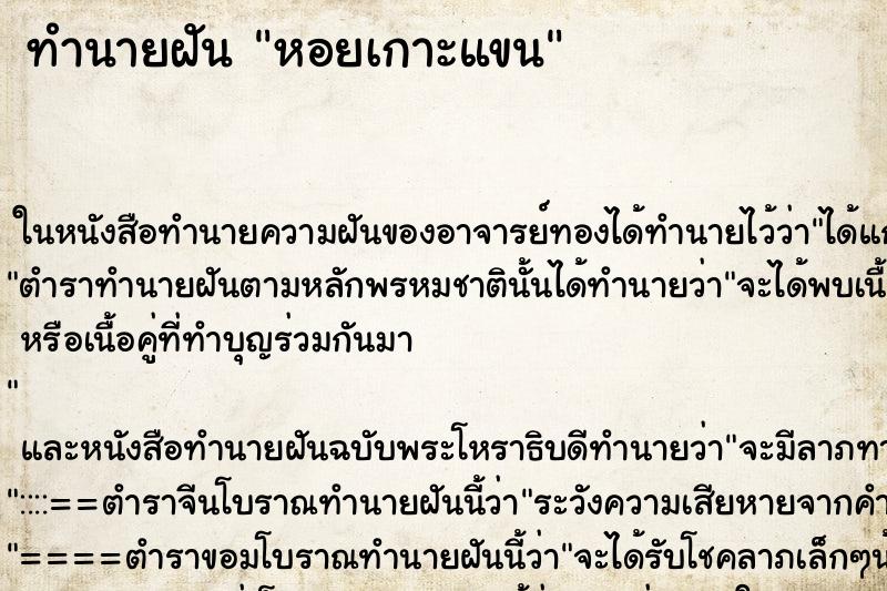 ทำนายฝัน หอยเกาะแขน ทำนายฝัน หอยเกาะแขน