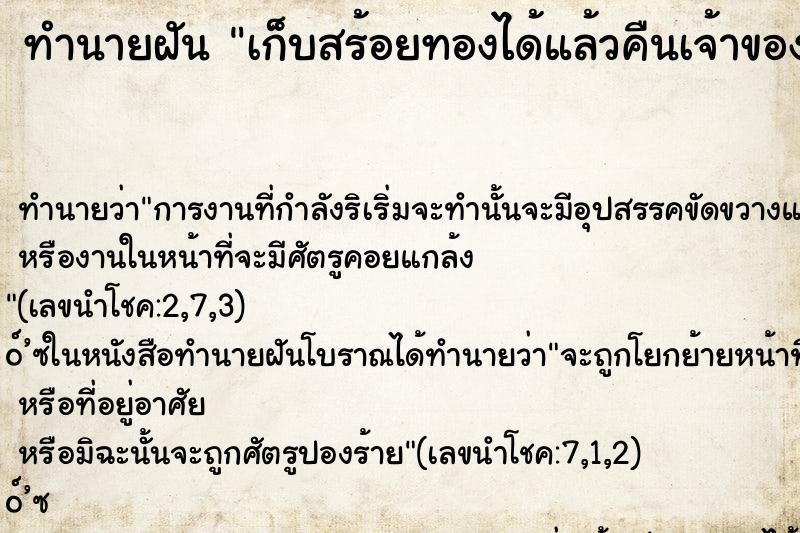 ทำนายฝัน เก็บสร้อยทองได้แล้วคืนเจ้าของไป ทำนายฝัน เก็บสร้อยทองได้แล้วคืนเจ้าของไป