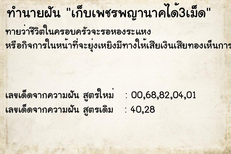 ทำนายฝัน เก็บเพชรพญานาคได้3เม็ด ทำนายฝัน เก็บเพชรพญานาคได้3เม็ด